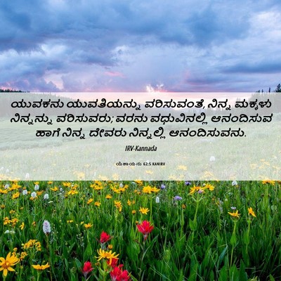 Picture 06 - ಯೆಶಾಯನು 62:5 KANIRV - ಯುವಕನು ಯುವತಿಯನ್ನು - Bible Verse Picture