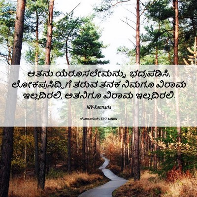 Picture 06 - ಯೆಶಾಯನು 62:7 KANIRV - ಆತನು ಯೆರೂಸಲೇಮನ್ನು - Bible Verse Picture