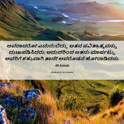 Picture 06 - ಯೆಶಾಯನು 63:10 KANIRV - ಅವರಾದರೋ - Bible Verse Picture