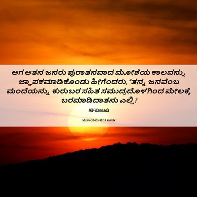 Picture 06 - ಯೆಶಾಯನು 63:11 KANIRV - ಆಗ ಆತನ ಜನರು - Bible Verse Picture