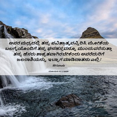 Picture 06 - ಯೆಶಾಯನು 63:12 KANIRV - ಅವರ ಮಧ್ಯದಲ್ಲಿ - Bible Verse Picture