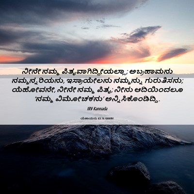 Picture 06 - ಯೆಶಾಯನು 63:16 KANIRV - ನೀನೇ ನಮ್ಮ - Bible Verse Picture