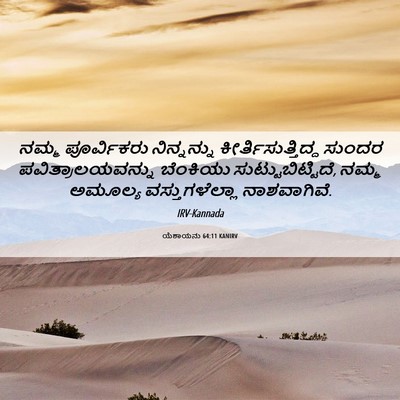 Picture 06 - ಯೆಶಾಯನು 64:11 KANIRV - ನಮ್ಮ ಪೂರ್ವಿಕರು - Bible Verse Picture