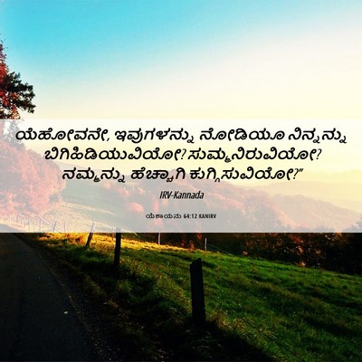 Picture 06 - ಯೆಶಾಯನು 64:12 KANIRV - ಯೆಹೋವನೇ, - Bible Verse Picture