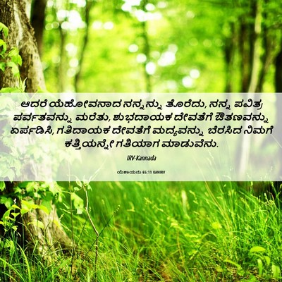 Picture 06 - ಯೆಶಾಯನು 65:11 KANIRV - ಆದರೆ ಯೆಹೋವನಾದ - Bible Verse Picture