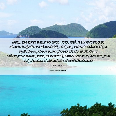 Picture 06 - ಯೆಶಾಯನು 65:16 KANIRV - ನಿಮ್ಮ ಪೂರ್ವದ - Bible Verse Picture