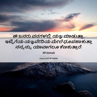 Picture 06 - ಯೆಶಾಯನು 65:3 KANIRV - ಈ ಜನರು ವನಗಳಲ್ಲಿ - Bible Verse Picture