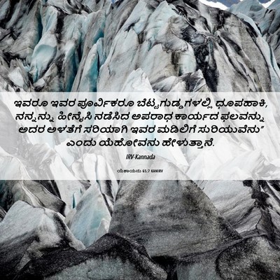 Picture 06 - ಯೆಶಾಯನು 65:7 KANIRV - ಇವರೂ ಇವರ - Bible Verse Picture