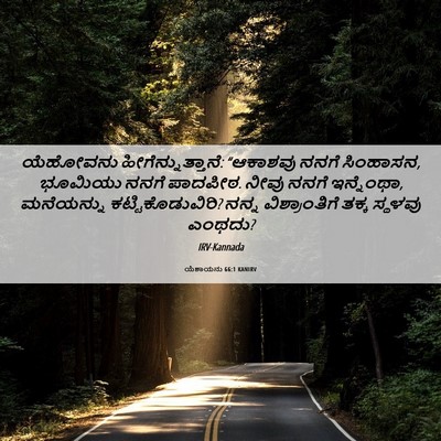 Picture 06 - ಯೆಶಾಯನು 66:1 KANIRV - ಯೆಹೋವನು - Bible Verse Picture