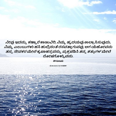 Picture 06 - ಯೆಶಾಯನು 66:14 KANIRV - ನೀವು ಇದನ್ನು - Bible Verse Picture