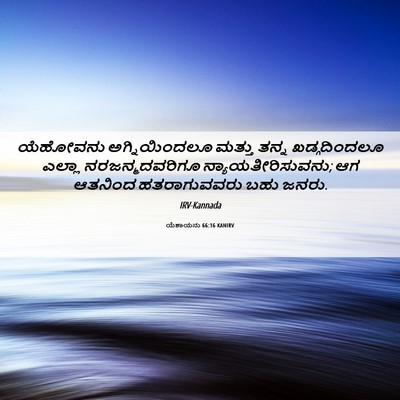 Picture 06 - ಯೆಶಾಯನು 66:16 KANIRV - ಯೆಹೋವನು - Bible Verse Picture