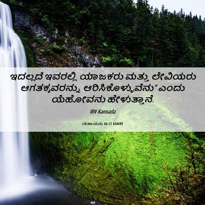 Picture 06 - ಯೆಶಾಯನು 66:21 KANIRV - ಇದಲ್ಲದೆ ಇವರಲ್ಲಿ - Bible Verse Picture