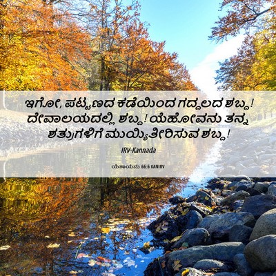 Picture 06 - ಯೆಶಾಯನು 66:6 KANIRV - ಇಗೋ, ಪಟ್ಟಣದ - Bible Verse Picture