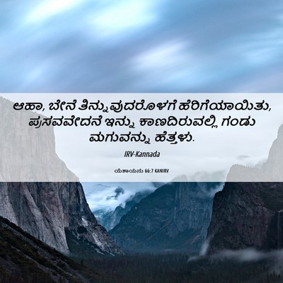 Picture 06 - ಯೆಶಾಯನು 66:7 KANIRV - ಆಹಾ, ಬೇನೆ - Bible Verse Picture