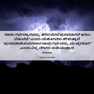 Picture 06 - ಯೆಶಾಯನು 66:9 KANIRV - “ನಾನು - Bible Verse Picture