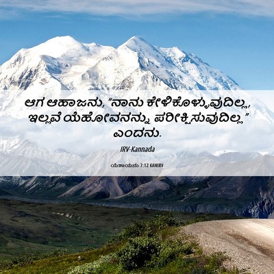 Picture 06 - ಯೆಶಾಯನು 7:12 KANIRV - ಆಗ ಆಹಾಜನು, “ನಾನು - Bible Verse Picture