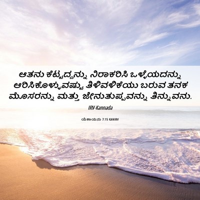 Picture 06 - ಯೆಶಾಯನು 7:15 KANIRV - ಆತನು ಕೆಟ್ಟದ್ದನ್ನು - Bible Verse Picture