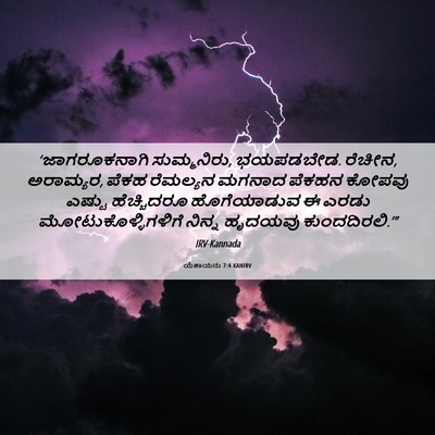 Picture 06 - ಯೆಶಾಯನು 7:4 KANIRV - ‘ಜಾಗರೂಕನಾಗಿ - Bible Verse Picture