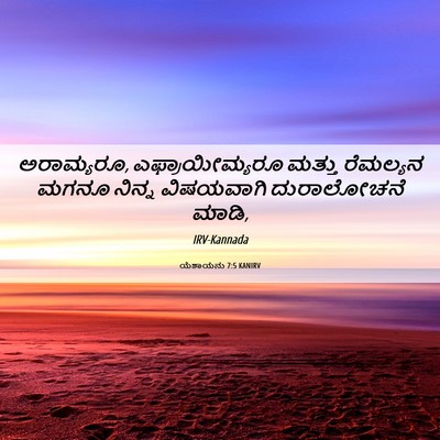 Picture 06 - ಯೆಶಾಯನು 7:5 KANIRV - ಅರಾಮ್ಯರೂ, - Bible Verse Picture
