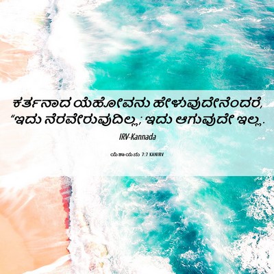 Picture 06 - ಯೆಶಾಯನು 7:7 KANIRV - ಕರ್ತನಾದ ಯೆಹೋವನು - Bible Verse Picture