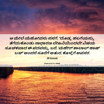 Picture 06 - ಯೆಶಾಯನು 8:1 KANIRV - ಆ ಮೇಲೆ ಯೆಹೋವನು - Bible Verse Picture