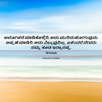 Picture 06 - ಯೆಶಾಯನು 8:10 KANIRV - ಆಲೋಚನೆ - Bible Verse Picture