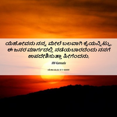 Picture 06 - ಯೆಶಾಯನು 8:11 KANIRV - ಯೆಹೋವನು ನನ್ನ ಮೇಲೆ - Bible Verse Picture