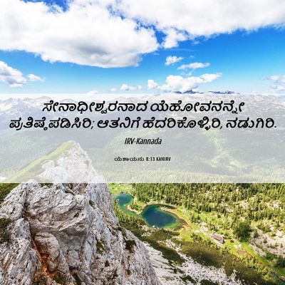 Picture 06 - ಯೆಶಾಯನು 8:13 KANIRV - ಸೇನಾಧೀಶ್ವರನಾದ - Bible Verse Picture