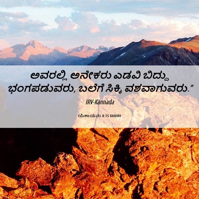 Picture 06 - ಯೆಶಾಯನು 8:15 KANIRV - ಅವರಲ್ಲಿ ಅನೇಕರು - Bible Verse Picture