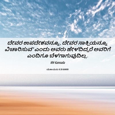 Picture 06 - ಯೆಶಾಯನು 8:20 KANIRV - ದೇವರ ಉಪದೇಶವನ್ನೂ, - Bible Verse Picture