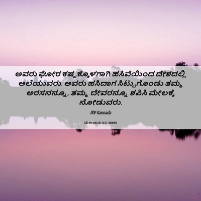 Picture 06 - ಯೆಶಾಯನು 8:21 KANIRV - ಅವರು ಘೋರ - Bible Verse Picture