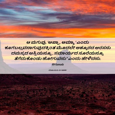 Picture 06 - ಯೆಶಾಯನು 8:4 KANIRV - ಆ ಮಗುವು, ‘ಅಪ್ಪಾ, - Bible Verse Picture