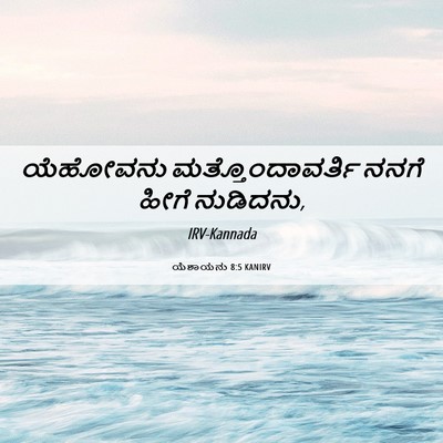 Picture 06 - ಯೆಶಾಯನು 8:5 KANIRV - ಯೆಹೋವನು - Bible Verse Picture