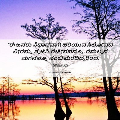 Picture 06 - ಯೆಶಾಯನು 8:6 KANIRV - “ಈ ಜನರು ನಿಧಾನವಾಗಿ - Bible Verse Picture