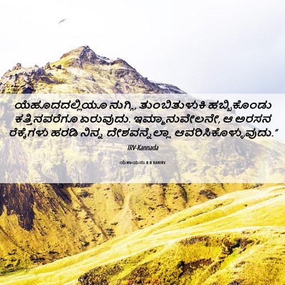 Picture 06 - ಯೆಶಾಯನು 8:8 KANIRV - ಯೆಹೂದದಲ್ಲಿಯೂ - Bible Verse Picture