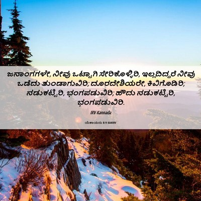 Picture 06 - ಯೆಶಾಯನು 8:9 KANIRV - ಜನಾಂಗಗಳೇ, ನೀವು - Bible Verse Picture