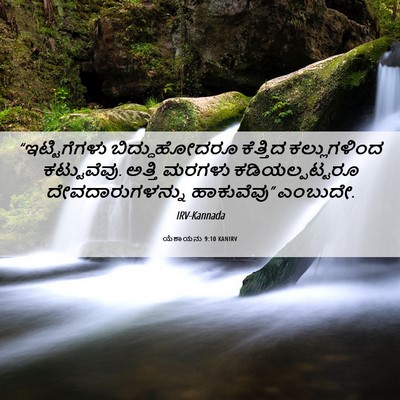 Picture 06 - ಯೆಶಾಯನು 9:10 KANIRV - “ಇಟ್ಟಿಗೆಗಳು - Bible Verse Picture