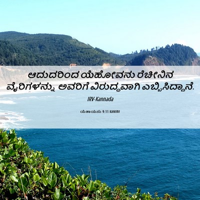 Picture 06 - ಯೆಶಾಯನು 9:11 KANIRV - ಆದುದರಿಂದ ಯೆಹೋವನು - Bible Verse Picture