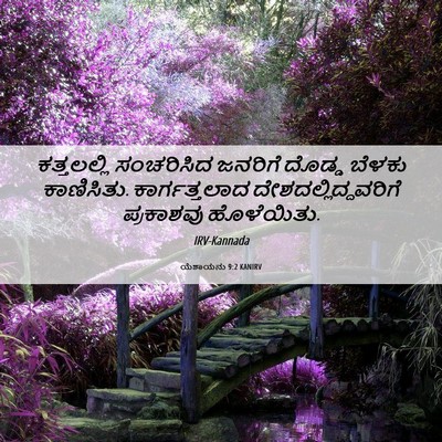 Picture 06 - ಯೆಶಾಯನು 9:2 KANIRV - ಕತ್ತಲಲ್ಲಿ - Bible Verse Picture