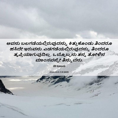 Picture 06 - ಯೆಶಾಯನು 9:20 KANIRV - ಅವನು - Bible Verse Picture