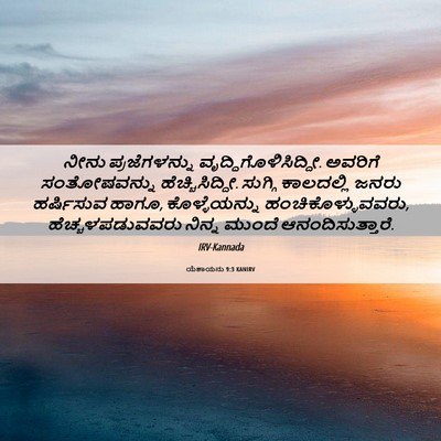 Picture 06 - ಯೆಶಾಯನು 9:3 KANIRV - ನೀನು ಪ್ರಜೆಗಳನ್ನು - Bible Verse Picture