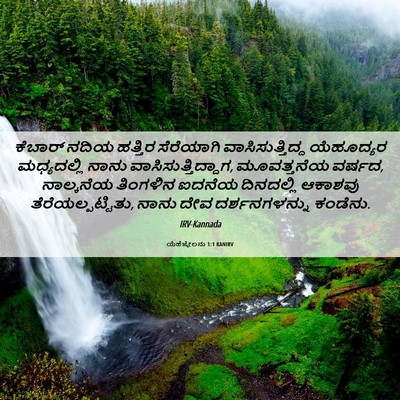 Picture 06 - ಯೆಹೆಜ್ಕೇಲನು 1:1 KANIRV - ಕೆಬಾರ್ ನದಿಯ - Bible Verse Picture
