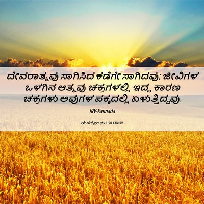 Picture 06 - ಯೆಹೆಜ್ಕೇಲನು 1:20 KANIRV - ದೇವರಾತ್ಮವು - Bible Verse Picture