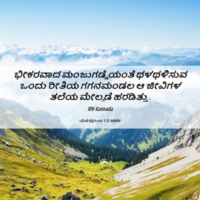 Picture 06 - ಯೆಹೆಜ್ಕೇಲನು 1:22 KANIRV - ಭೀಕರವಾದ - Bible Verse Picture