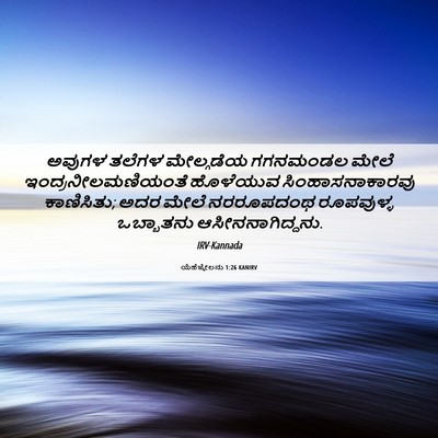 Picture 06 - ಯೆಹೆಜ್ಕೇಲನು 1:26 KANIRV - ಅವುಗಳ ತಲೆಗಳ - Bible Verse Picture