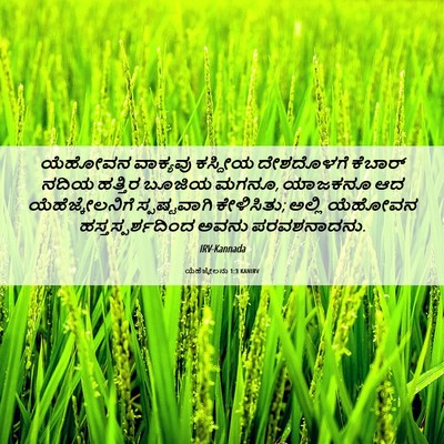 Picture 06 - ಯೆಹೆಜ್ಕೇಲನು 1:3 KANIRV - ಯೆಹೋವನ ವಾಕ್ಯವು - Bible Verse Picture