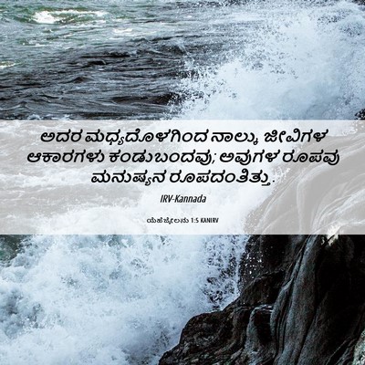 Picture 06 - ಯೆಹೆಜ್ಕೇಲನು 1:5 KANIRV - ಅದರ ಮಧ್ಯದೊಳಗಿಂದ - Bible Verse Picture