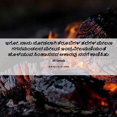 Picture 06 - ಯೆಹೆಜ್ಕೇಲನು 10:1 KANIRV - ಇಗೋ, ನಾನು ನೋಡಲಾಗಿ - Bible Verse Picture