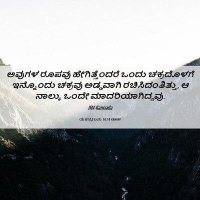 Picture 06 - ಯೆಹೆಜ್ಕೇಲನು 10:10 KANIRV - ಅವುಗಳ ರೂಪವು - Bible Verse Picture
