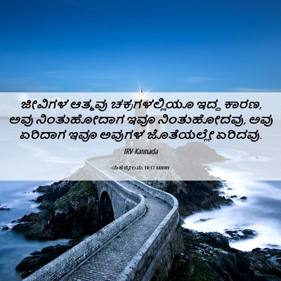 Picture 06 - ಯೆಹೆಜ್ಕೇಲನು 10:17 KANIRV - ಜೀವಿಗಳ ಆತ್ಮವು - Bible Verse Picture